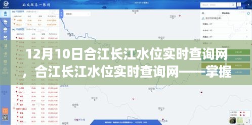 合江长江水位实时查询网，便捷掌握长江水情动态