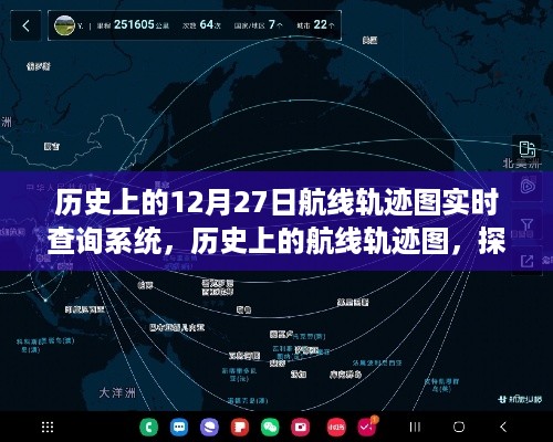 探寻十二月二十七日的历史航线轨迹，实时查询系统开启时空之旅