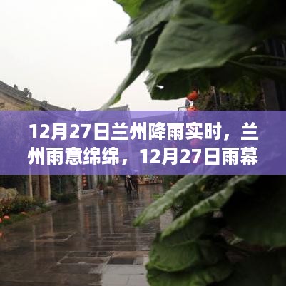 12月27日兰州雨幕下的金城实时报道