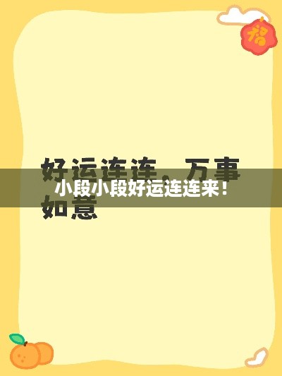 小段小段好运连连来！