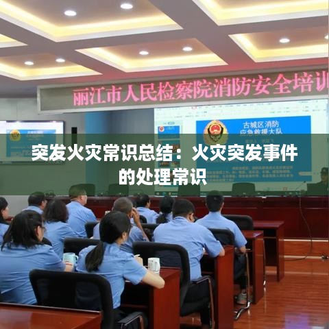 突发火灾常识总结：火灾突发事件的处理常识 