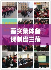 落实集体备课制度三落实：怎样落实集体备课 