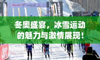 冬奥盛宴，冰雪运动的魅力与激情展现！