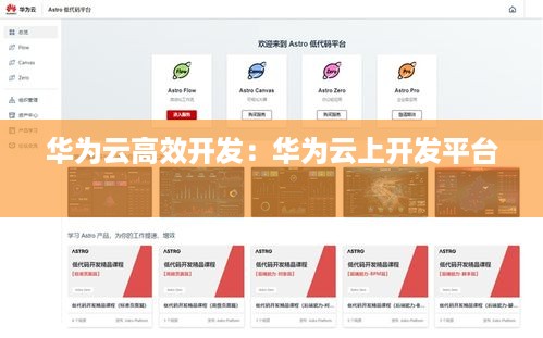 华为云高效开发：华为云上开发平台 