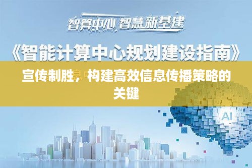 宣传制胜，构建高效信息传播策略的关键