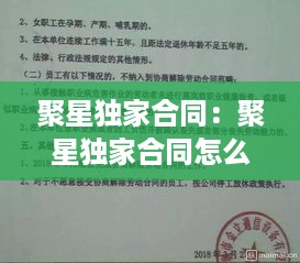 聚星独家合同：聚星独家合同怎么解除 