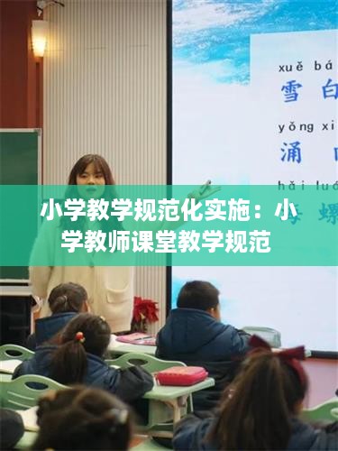 小学教学规范化实施：小学教师课堂教学规范 