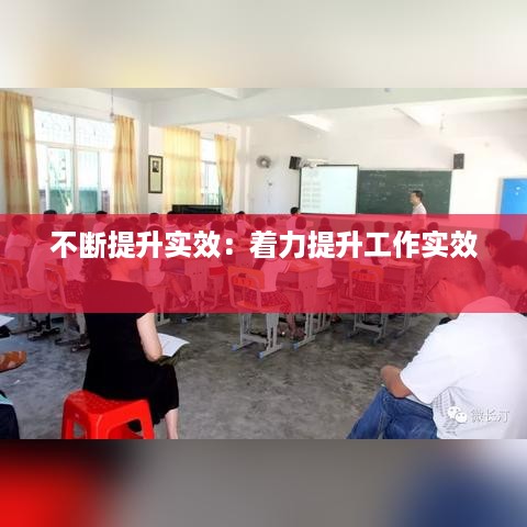 不断提升实效：着力提升工作实效 