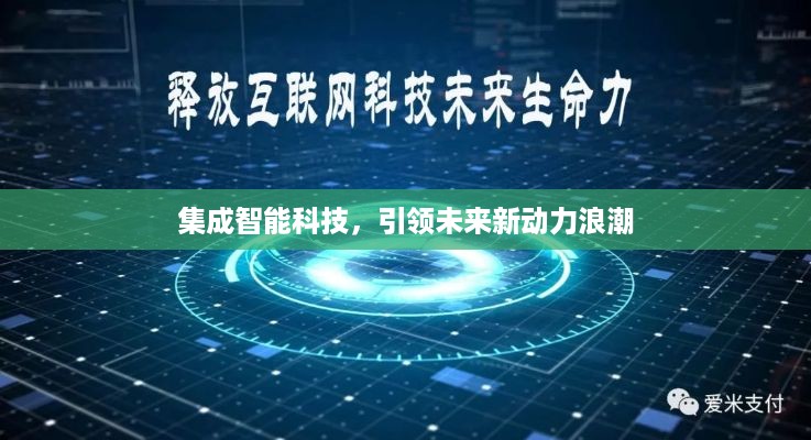 集成智能科技，引领未来新动力浪潮