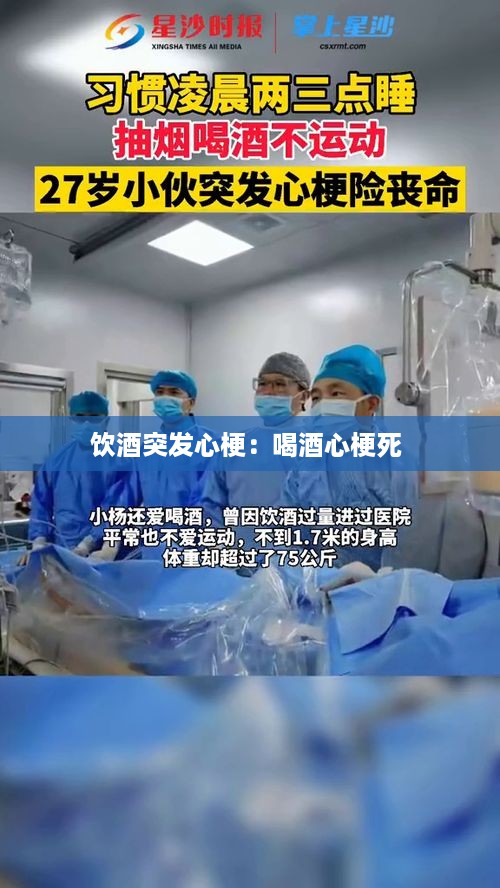 饮酒突发心梗：喝酒心梗死 