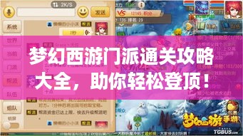 梦幻西游门派通关攻略大全，助你轻松登顶！