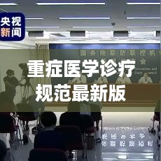 重症医学诊疗规范最新版：重症医学科诊疗指南电子版 