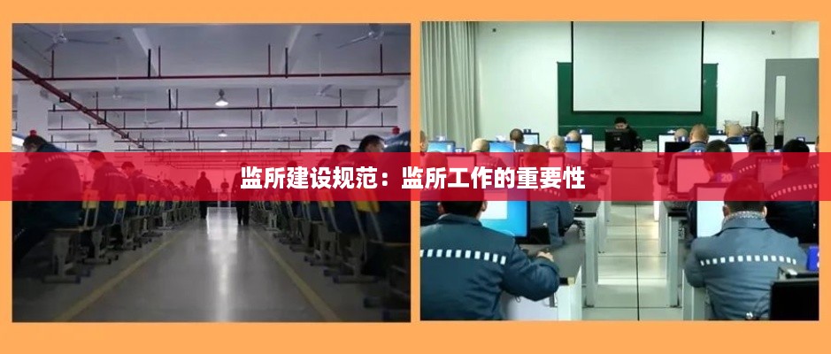 监所建设规范：监所工作的重要性 