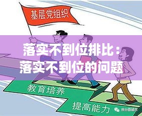 落实不到位排比：落实不到位的问题 