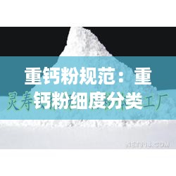 重钙粉规范：重钙粉细度分类 