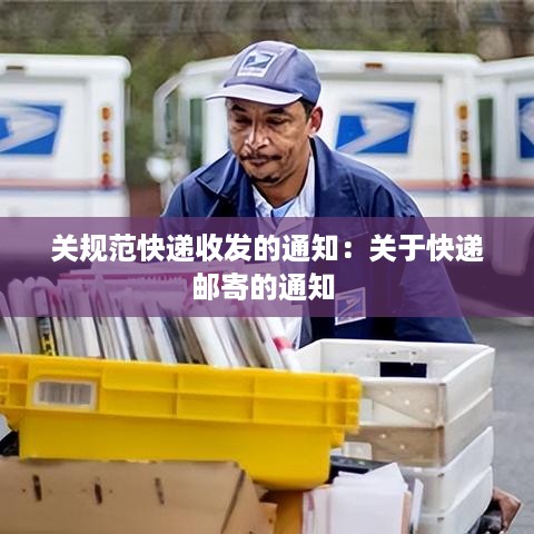关规范快递收发的通知：关于快递邮寄的通知 