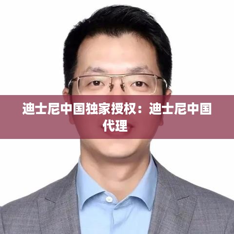 迪士尼中国独家授权：迪士尼中国代理 