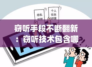 窃听手段不断翻新：窃听技术包含哪些 