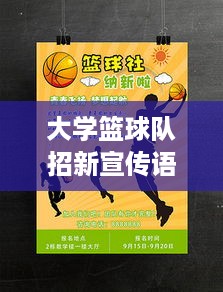 大学篮球队招新宣传语：大学篮球协会招新宣传语 