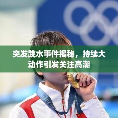 突发跳水事件揭秘，持续大动作引发关注高潮