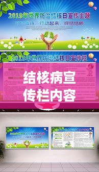 结核病宣传栏内容：结核病宣传展板 