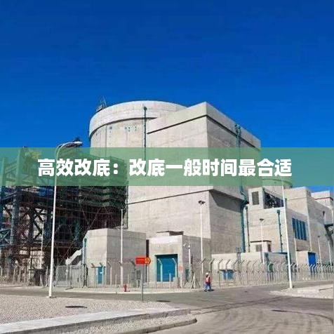 高效改底：改底一般时间最合适 