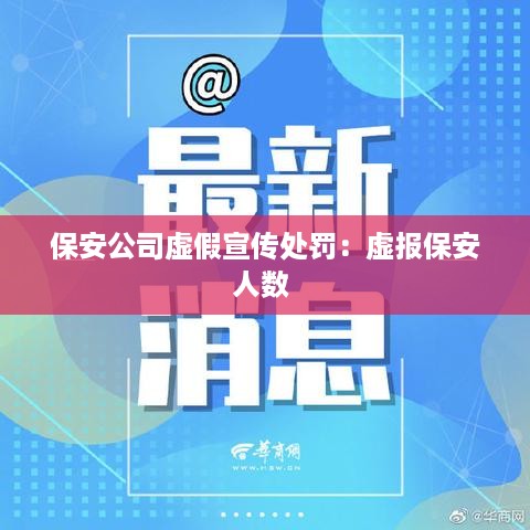 保安公司虚假宣传处罚：虚报保安人数 