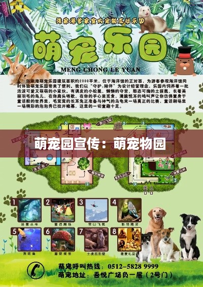 萌宠园宣传：萌宠物园 