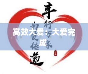 高效大爱：大爱完成 