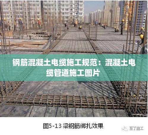 钢筋混凝土电缆施工规范：混凝土电缆管道施工图片 
