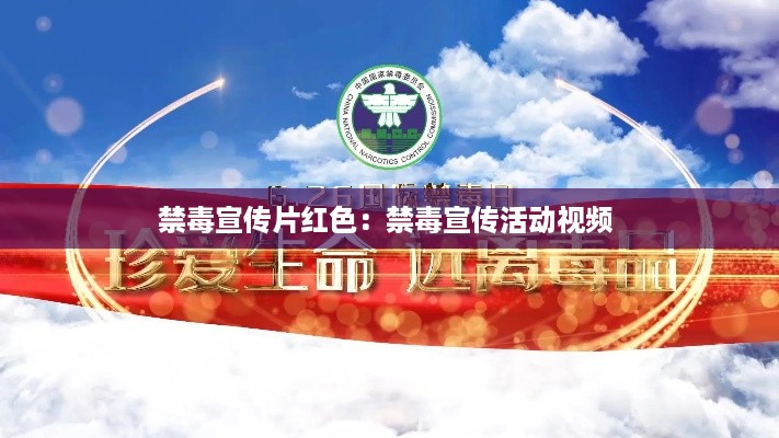 禁毒宣传片红色：禁毒宣传活动视频 