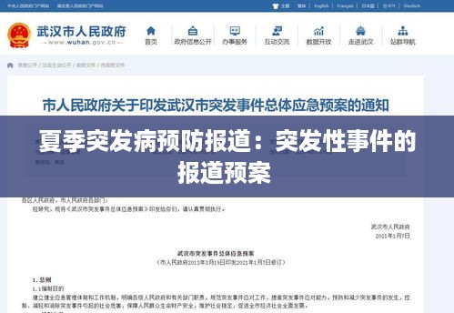 夏季突发病预防报道：突发性事件的报道预案 
