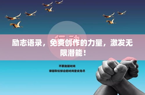 励志语录，免费创作的力量，激发无限潜能！