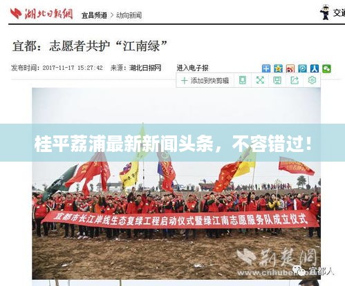 桂平荔浦最新新闻头条，不容错过！