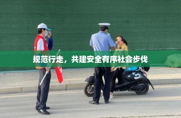 规范行走，共建安全有序社会步伐