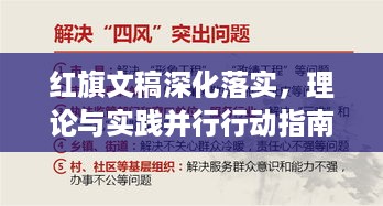 红旗文稿深化落实，理论与实践并行行动指南