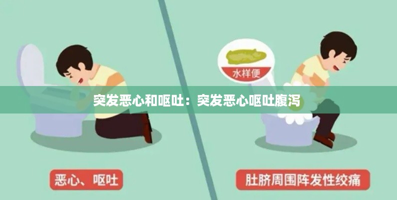 突发恶心和呕吐：突发恶心呕吐腹泻 
