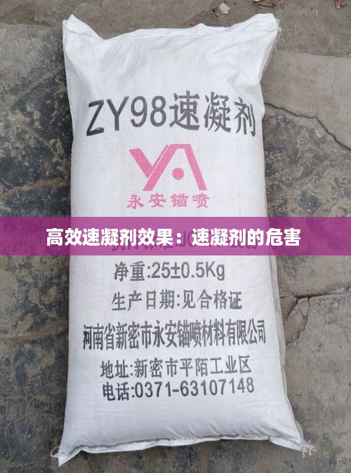高效速凝剂效果：速凝剂的危害 