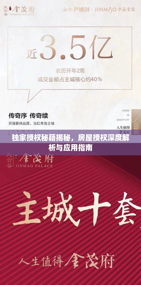 独家授权秘籍揭秘，房屋授权深度解析与应用指南