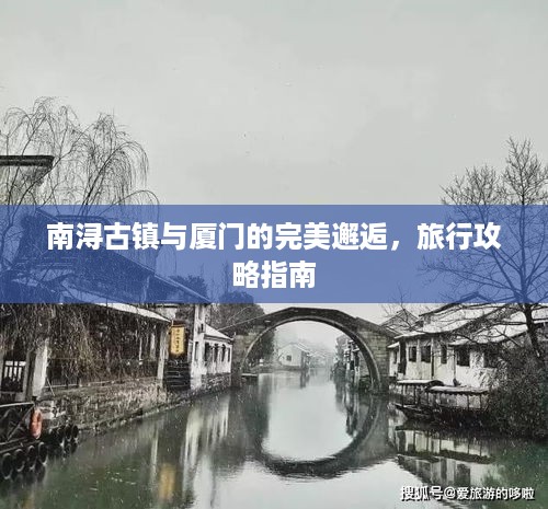 南浔古镇与厦门的完美邂逅，旅行攻略指南
