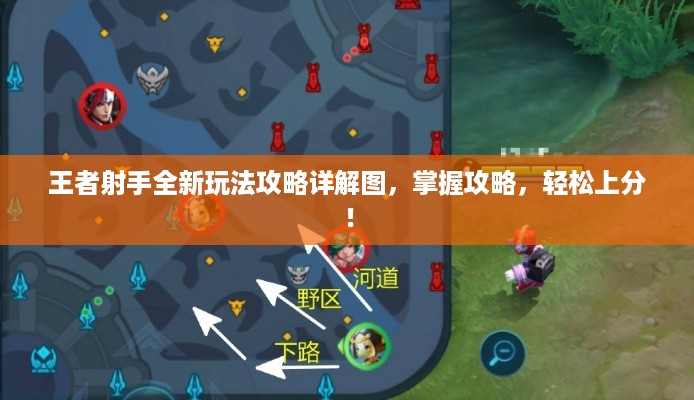 王者射手全新玩法攻略详解图，掌握攻略，轻松上分！