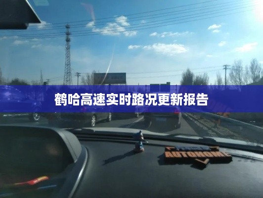 鹤哈高速实时路况更新报告