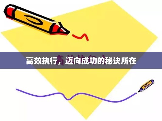 高效执行，迈向成功的秘诀所在