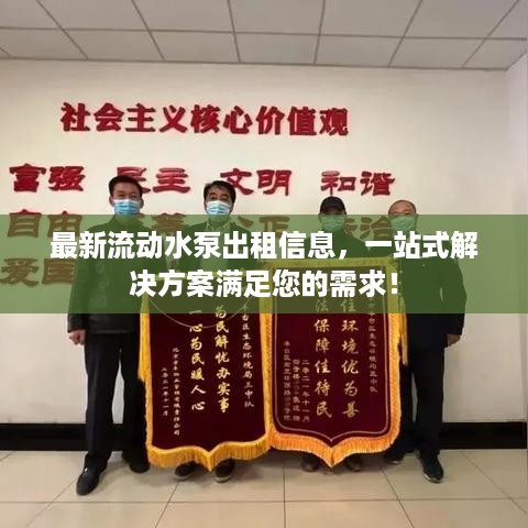 最新流动水泵出租信息，一站式解决方案满足您的需求！