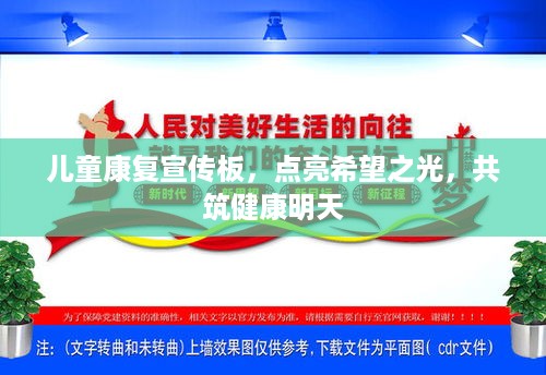 儿童康复宣传板，点亮希望之光，共筑健康明天