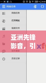 亚洲先锋影音，引领潮流，百度收录热门之选！