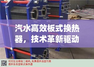 汽水高效板式换热器，技术革新驱动工业飞跃发展