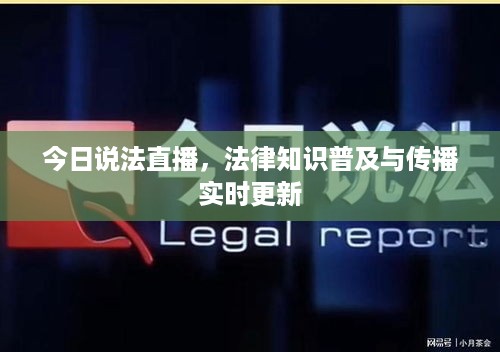 今日说法直播，法律知识普及与传播实时更新