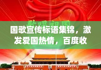 国歌宣传标语集锦，激发爱国热情，百度收录标准吸睛标题