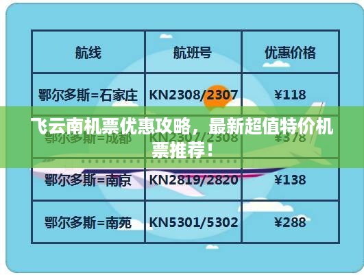 飞云南机票优惠攻略，最新超值特价机票推荐！